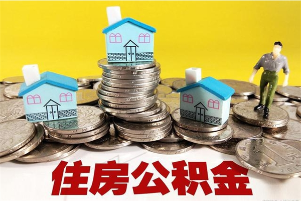 宜宾辞职后如何领取公积金（已辞职住房公积金怎么领取）