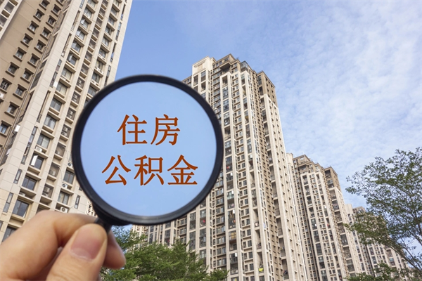 宜宾辞职多久公积金可以全部取出来吗（辞职之后公积金多长时间可以取）