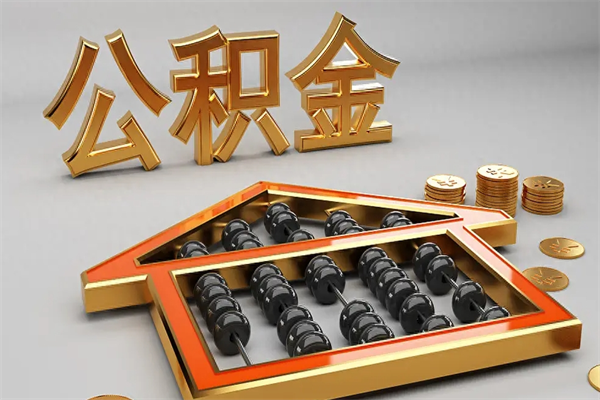 宜宾离职公积金怎么取来啊（离职公积金提取步骤）