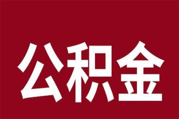 宜宾本人公积金提出来（取出个人公积金）