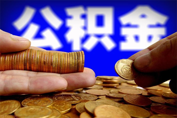 宜宾公积金快速取出（住房公积金快速提取）