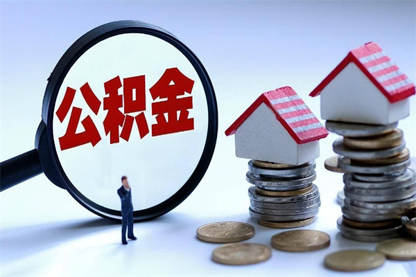 宜宾封存的公积金怎么能取出来（封存的公积金怎么才能取出来）