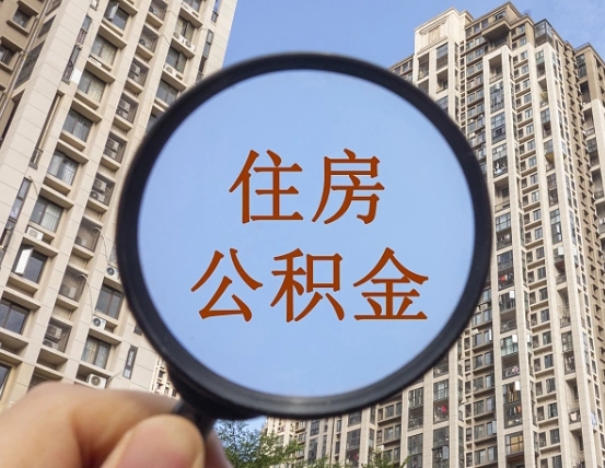 宜宾外地人公积金提出（外地人员住房公积金提取需要什么材料）